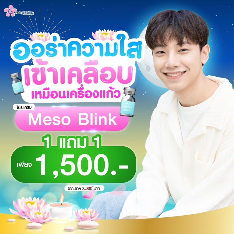 โปรโมชั่น Meso blink