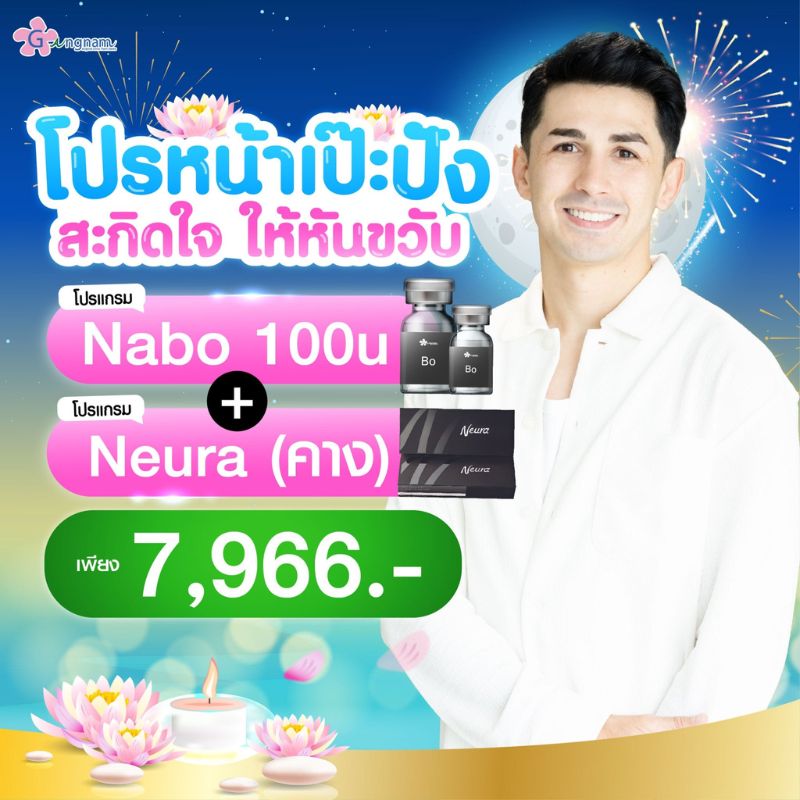 โปรโมชั่น Nabo และ Neura