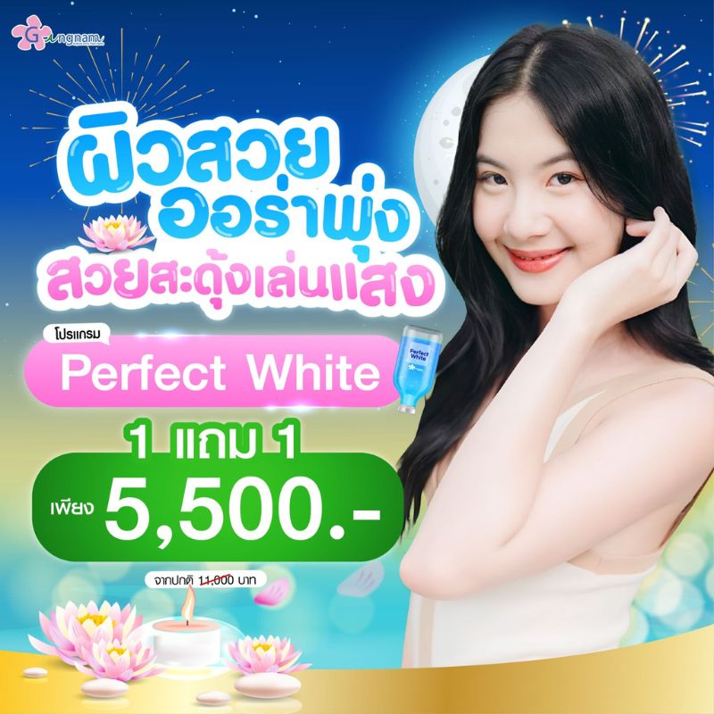 โปรโมชั่น perfect white