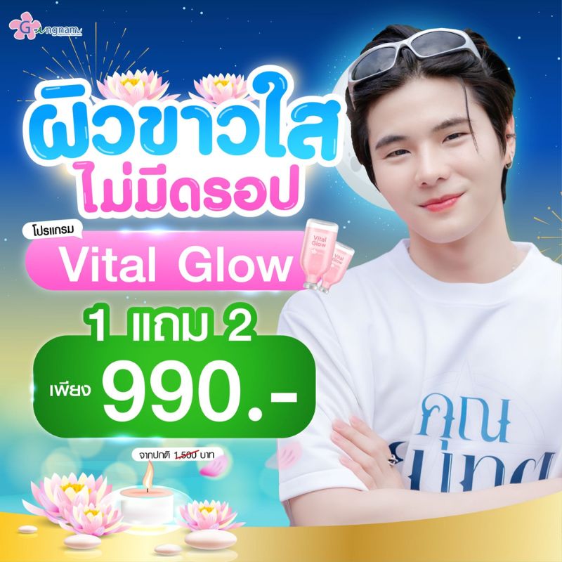 โปรโมชั่น vital glow