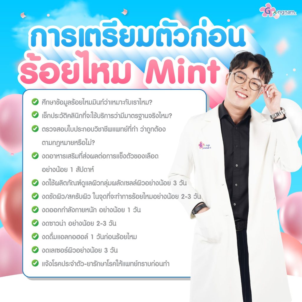 การเตรียมตัวก่อนร้อยไหม mint