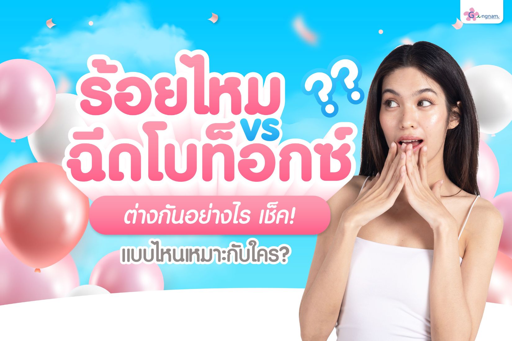 ร้อยไหมvsฉีดโบท็อกซ์ ต่างกันอย่างไร เลือกแบบไหนดี