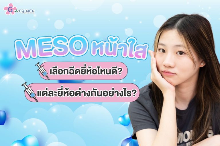 เมโสหน้าใสยี่ห้อไหนดี เปรียบเทียบทุกตัวเลือก พร้อมจุดเด่นที่คุณต้องรู้